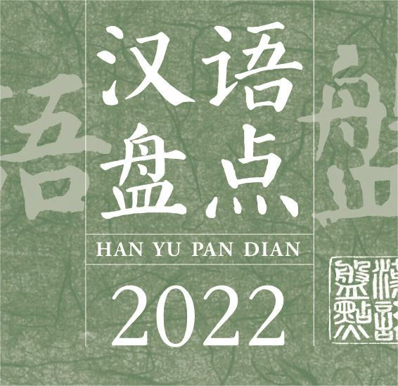 新闻 \| “ 汉语盘点2022 ”年度字词解读
